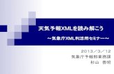 天気予報XMLを読み解こうxml.kishou.go.jp/seminar/pdf20130312/04.pdf天気予報XMLを読み解こう ～気象庁XML利活用セミナー～ 2013／3／12 気象庁予報部業務課