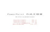PowerPoint 作成手順書PowerPoint 作成手順書 第109回日本病理学会総会 PowerPoint2010・・・・P2～3 PowerPoint2013・・・・P4～5 PowerPoint2019・・・・P6～8