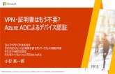 ・証明書はもう不要 Azure ADによるデバイス認証...Azure ADによるデバイス認証 小杉真一郎 日本マイクロソフト株式会社 クラウド&ソリューション事業本部モダンワークプレイス統括本部