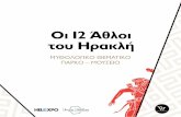 Οι 12 Άθλοι του Ηρακλή - Dream-Workers.gr · 2018-05-21 · Τα βασικά τμήματα του ... διδαχές και στοιχεία». Τα παιδιά