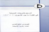 Full page fax print - The Fetal Medicine Centre · ١ لوا ا ت و ا ˘ˇ ˆ ﺡ لوا ا ﺙﻠﺜﺘ ﺽﺭﻤﺒ ﺔﺒﺎﺼﻹﺍ ﺔﻝﺎﺤ ﻲﻓ ﻥﺃ ﻥﻭﺍﺩ