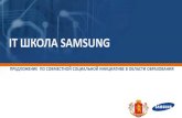 IT ШКОЛА SAMSUNG · 2016-09-19 · Samsung Electronics предлагает свои уникальные ресурсы и экспертизу для ... Юношеский