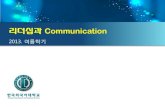 리더십과 Communication - KOCWelearning.kocw.net/.../lec/2013/Hufs/KangHwaseok/7.pdf'성공하는 사람들의 7가지 습관' 저자 스티븐 코비 박사 별세 220주간 베스트셀러