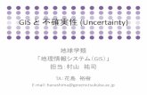 GIS と不確実性 (Uncertainty)giswin.geo.tsukuba.ac.jp/sis/tutorial/Uncertainty.pdf · 2009-10-08 · • Michael Worboys, Matt Dickham, 2004, GIS –A computing perspective- second