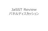 JaSST Review パネルディスカッション · 2018-12-18 · 発表内容で気になったこと ⽩⽔様の発表 •「テストは書いてある通りに動くことを確認」