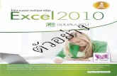 ใช้งานอย่างมืออาชีพ Excel 2010 ฉบับ ......ก รเล อกพ นท และข อม ลในเว ร คช ท 42 ปร