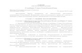 1. - law.rkomi.rulaw.rkomi.ru/files/26/10343.pdf · проживание гражданина Российской Федерации на территории ... если голосование