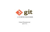 2-git-workflow - ihower–git checkout -b feature_v2; git rebase master; (我偏好的做法，但需要 rebase 功 ) –Feature Branch 週期越短越好，幾天到不超過個開發週期