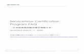 ServiceNow Certification Program FAQ › content › dam › servicenow › ja › ...During this time, our team is hard at work making the transition from the old versions of the