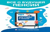 SchoolBook 2019 - pfrf.ru · По каким правилам она фор- мируется, какими способами можно ее увеличить — это необходимо