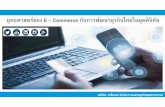 ยุทธศาสตร ของ์ E – Commerce กบการพั ฒนาธั รกุิจไทยในยุคดิจิทลั · Digital, e-commerce,