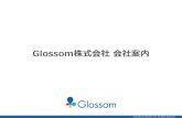 Glossom株式会社会社案内 - GREE...スマートフォンアプリ特化型のSSPサービス 広告 出稿 広告費用 支払い 動画/静止画 アドネットワーク 動画リワード/イ