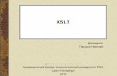 XSLT - mit.spbau.rumit.spbau.ru/files/xslt.pdf · Ищем шаблон, который лучше всего подходит для ... Общая идея использования