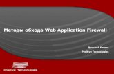Методы обхода Web Application Firewall · минимизацией ошибок блокировки легитимного трафика •Обработка возвращаемого