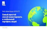 FinEx Global Equity UCITS ETF · 2020-02-14 · FinEx Global Equity UCITS ETF 3 Визитная карточка фонда: долларовый класс акций *См. слайд