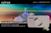 Throne GPS new - static-internal.insales.ru · AXPER Throne GPS РЕГИСТРАТОР C КАЧЕСТВОМ ЗАПИСИ Full HD, ВЫНОСНОЙ КАМЕРОЙ axper.ru | 8(800)250-80-95