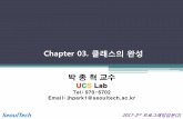 Chapter 03. 클래스의 완성 · 2017-09-01 · Chapter 03. 클래스의 완성 박 종 혁 교수 UCS Lab Tel: 970-6702 Email: jhpark1@seoultech.ac.kr SeoulTech 2017-2nd 프로그래밍입문(2)