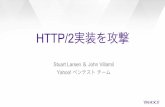 2実装を攻撃 - PacSec › psj15 › PSJ2015_Stuart_Attacking-HTTP2-Impleme… · HTTP2とは なぜHTTP2は強い？ http2fuzz ATS Firefox NodeJS まとめ. Stuart Larsen John