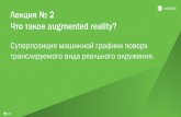 Лекция № 2 Что такое augmented reality?a0601.narod.ru › ARLct02.pdf · Лекция № 2 Что такое augmented reality? ... обработка с ... Vuforia