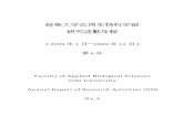 岐阜大学応用生物科学部 研究活動年報 - Gifu …（2009 年1 月～2009 年12 月） 第6 号 Faculty of Applied Biological Sciences Gifu University Annual Report of