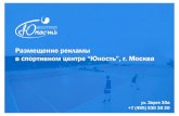 files.junost-tennis.rufiles.junost-tennis.ru/share/ReklamaJunost.pdf · UEHTP AETCKOFO cmoPTA HOCMcb Pa3Mel.ueHhe peKnaMbl B CIIOPTUBHOM ueHTPe "10HOCTb", r. MOCKBa yn. 30pre 30a
