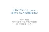 並列オブジェクト, Twitter, 新型ウイルス抗体解析yonezawa/funai.prize.lecture.pdf · Twitter (ツイッター) とは • 利用者同士が「つぶやき」と呼ばれる