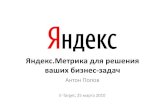 Яндекс.Метрика для решения ваших бизнес-задачcache-ash01.cdn.yandex.net/download.yandex.ru/company/experienc… · Директ: оценка