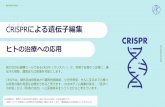 CRISPR による遺伝子編集 - Nikko AM...• CRISPRは2018年に臨床試験段階に入り ました。• CRISPRが単一遺伝子疾患の既罹患者に 対処できる場合、その一度きりの市場