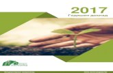 Annual Report Template 2017 · контакти или опит - за да бъдем по-видими, по-прозрачни, по успешни! Благодарим на Уеб