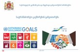 Strengthening Georgia’s Policy Capacities for Jointly Building the … June 26... · ივნისი, 2019 Strengthening Georgia’s Policy Capacities for Jointly Building the