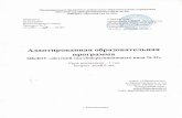Оглавление - uCozmdou32-nsk.ucoz.ru › doc2 › adaptirovannaja_programma.pdfнаряду с начальным общим, основным общим и средним