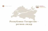 Республика Татарстан – регион-лидер › files › liaa › attachments › ... · РЕСПУБЛИКА ТАТАРСТАН Ключевые показатели