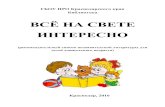 ВСЁ НА СВЕТЕ ИНТЕРЕСНОdou46.sochi-schools.ru/wp-content/uploads/2020/04/... · К тому же такие книги написаны живо, интересно