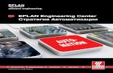 EPLAN Engineering Center Стратегия Автоматизации · Идеальные стратегии обслуживания для вас Качественная поддержка