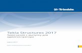 Замечания к выпуску для администратора Tekla Structures · 2017-03-29 · Замечания к выпуску для администратора.