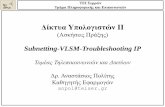 Δίκτυα Υπολογιστών ΙΙteachers.cm.ihu.gr/politis/Subnetting.pdf · ταυτότητες κόμβων, broadcast διευθύνσεις). 16 Subnet .0 .32 .64 .96