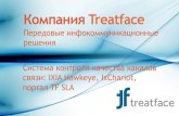Компания Treatfacetreatface.ru/pdf/TF_IxChariot_Hawkeye_16.pdfIXIA Hawkeye ( IxChariot Pro) стр. 5 Hawkeye – решение для активного мониторинга