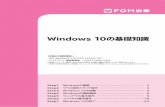 Windows 10の基礎知識 - Fujitsu...2 Windows 10とは Windowsは、時代とともにバージョンアップされ、「Windows 7」 「Windows 8」「Windows 8.1」のような製品が提供され、2015年7月に