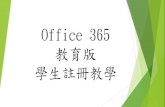 Office 365webc2.must.edu.tw/jtmust001/images/file/COVID/Office365... · 2020-05-13 · 步驟3：這邊登入郵件系統 帳號 學號 密碼 有登入過的同學 密碼是自己設定的