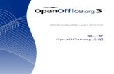 OpenOffice.org 介紹 · 果在電腦中有安裝Word)編輯軟體； Excel f檔案以 Excel開啟；Powerpoint 檔案則以 Powerpoint開啟。 另外，您也可依第7頁“開啟已建立的文件”的方法，使用OpenOffice.org來開啟或儲存Microsoft