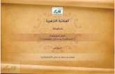 كتاب الشهادة - Alukah · 2016-05-10 · كتاب الشهادة Author: حسن بن عمار بن علي (الشرنبلالي). Subject: مكتبة الألوكة / المكتبة