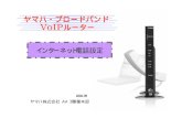 ヤマハ・ブロードバンド VoIPルーター - Yamaha2002/09/05  · VoIP-TAの品質 プロバイダの品質 VoIP-TAの品質 音声符号化方式 [G.711 μ-law] SIP SIP A/D