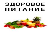 Здоровое питаниеtb-hiv.ru › doc_pdf › patient › 21_zdorovoe_pitanie.pdf · жизнью. Здоровое питание помогает иммунной системе