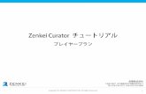 ZENKEI Curator チュートリアルzenkei.com/zenkeicurator/help/pdf/ZenkeiCurator_tutorialforPlayer.pdf · Zenkei Curator の左側に表示される「メディア」タブに画像のアップロードを行います。