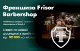 Франшиза Frisor Barbershop · 2019-11-20 · Франшиза Frisor Barbershop. Нагороди Володарі премії Вибір України 2018 18 000 Клієнтів