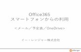 Office365 スマートフォンからの活用 ＜メール／予定表／OneDrive> · 過去、未来の日付を表示. ⑤予定：タップで詳細を表示. ⑥切替ボタン：メール、連絡先に切替.