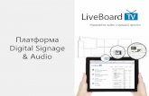 Digital Signage Audioliveboard.io/LiveBoard.pdf · Медиаплан Возможность создавать простые и одновременно гибкие планы