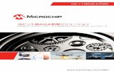16ビットMCUおよびDSC - Microchip Technologyww1.microchip.com/downloads/jp/DeviceDoc/00001032R_JP.pdf16ビット組み込み制御ソリューション 3 柔軟性に優れた内蔵周辺モジュール