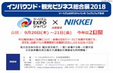 EXPO in EXPO in開催主旨 日本経済新聞社はツーリズムEXPOジャパンと共催し、2018年9月20日（木）～21日（金）の2日間、 東京ビッグサイトで「インバウンド・観光ビジネス総合展2018」を開催します。