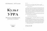 ISBN 5-7596-0176-8 Культ УРРАurra32.ru/urra.pdf · 2020-05-06 · Культ УРРА (Подходы к новой биологии, экологии и медицине)